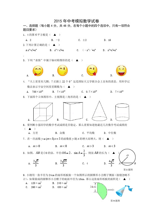 2015年浙江省中考模拟数学试卷(1)