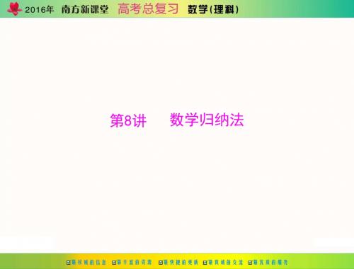 2016年《南方新课堂·高考总复习》数学(理科) 第五章 第8讲 数学归纳法