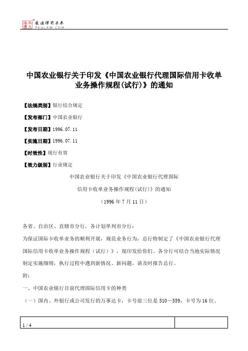 中国农业银行关于印发《中国农业银行代理国际信用卡收单业务操作