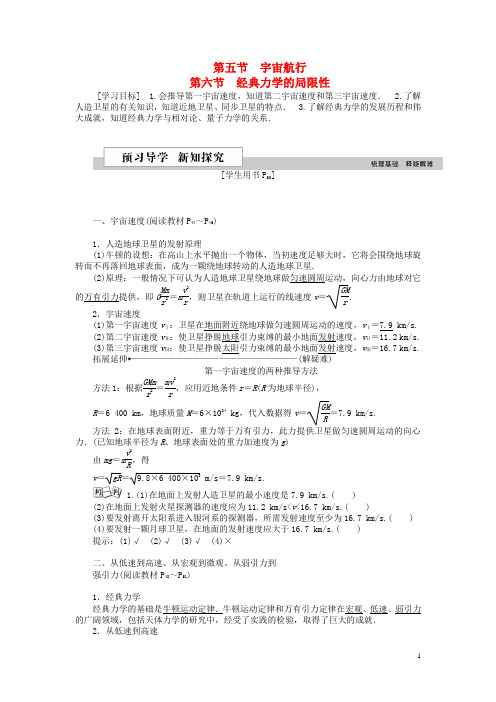 高中物理第六章万有引力与航天第五、六节宇宙航行、经典力学的局限性学案新人教版必修2