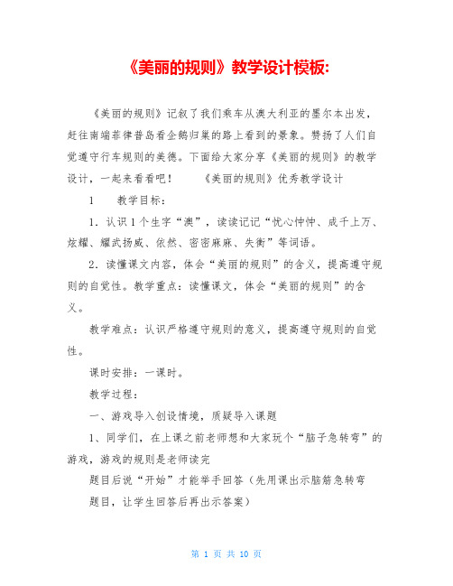 《美丽的规则》教学设计模板-