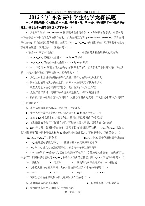 2012年广东省高中学生化学竞赛试题和参考 答案