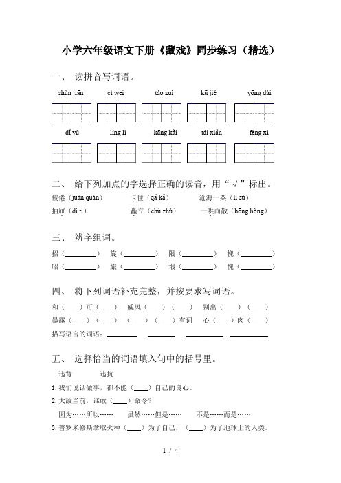 小学六年级语文下册《藏戏》同步练习(精选)