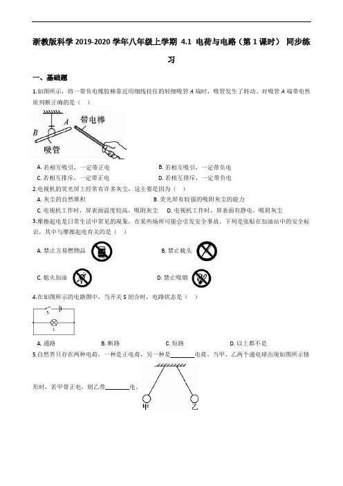 浙教版科学2019-2020学年八年级上学期 4.1 电荷与电路(第1课时) 同步练习(含答案)