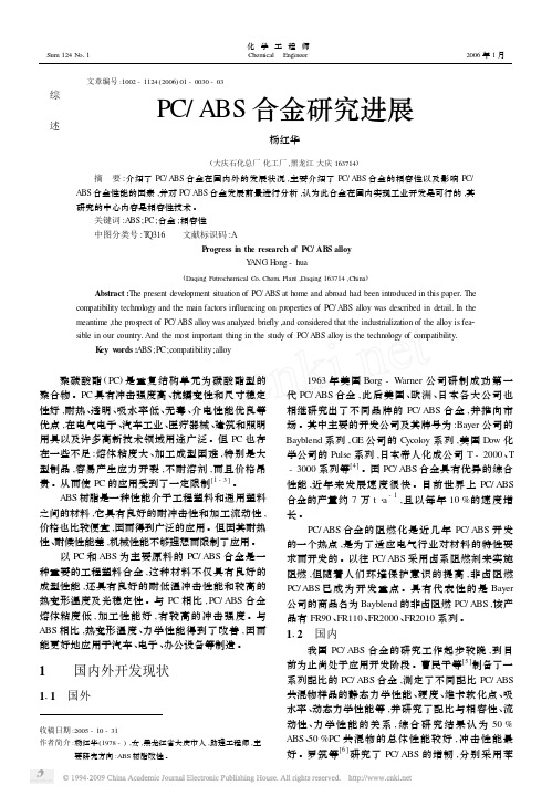PC_ABS合金研究进展