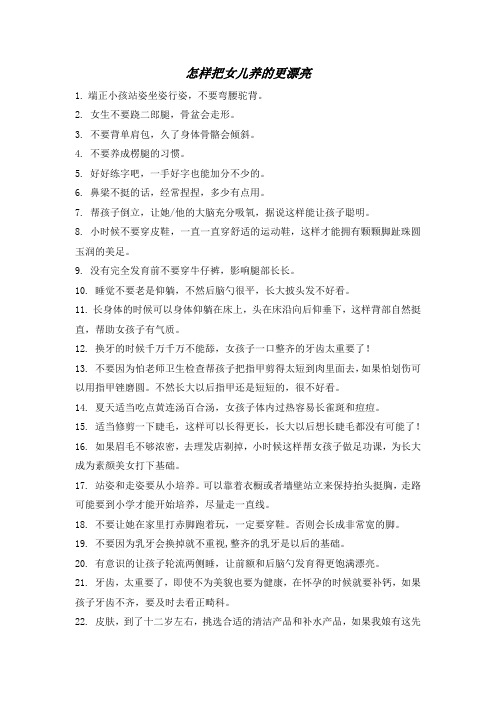 怎样把女儿养的更漂亮