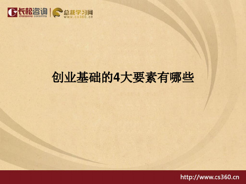 创业基础的4大要素有哪些