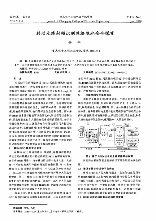 移动无线射频识别网络隐私安全探究