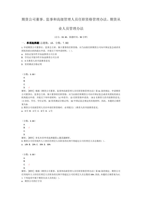 期货从业资格资格期货公司董事、监事和高级管理人员任职资格管理办法、期货从业人员管理办法试卷