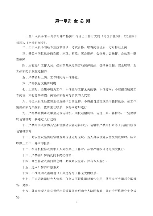 选煤厂安全技术操作规程