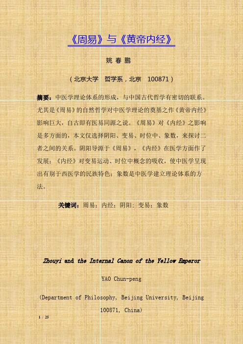 《周易》与《黄帝内经》
