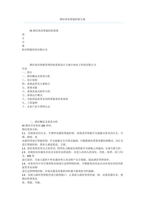 酒店客房智能控制方案
