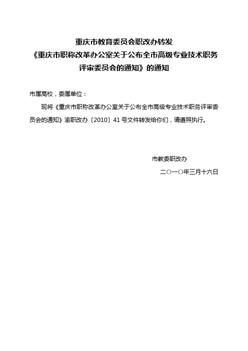重庆市教育委员会职改办转发