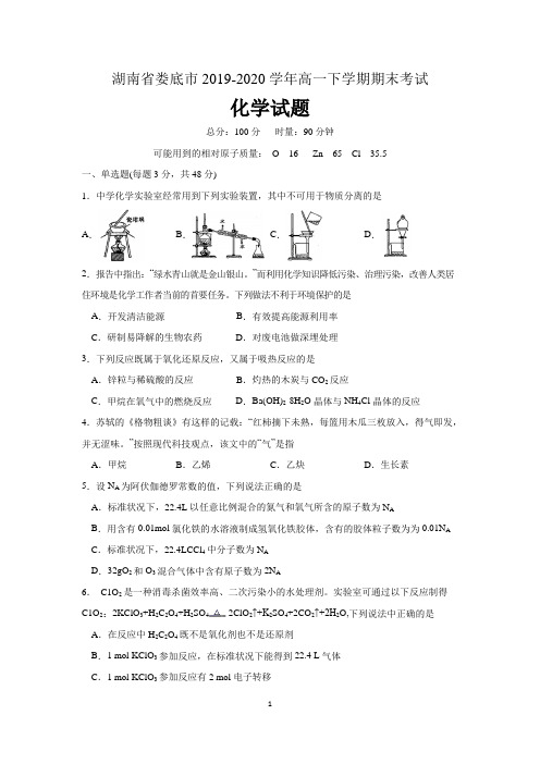 湖南省娄底市2019-2020学年高一化学下学期期末考试试题 含答案