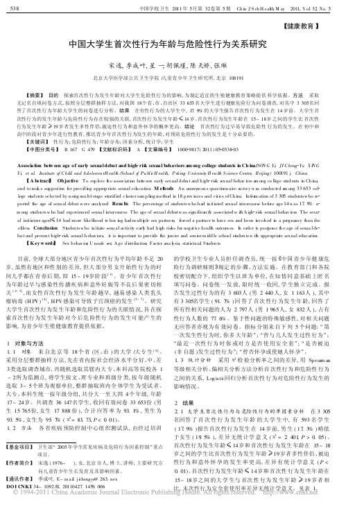 中国大学生首次性行为年龄与危险性行为关系研究