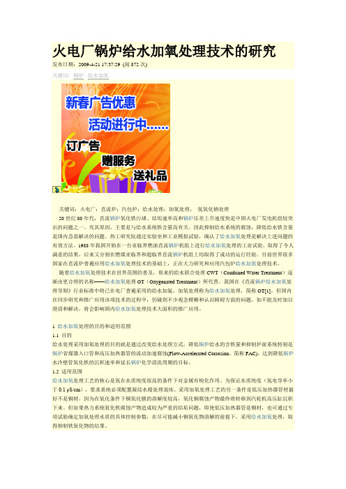 火电厂锅炉给水加氧处理技术的研究.doc