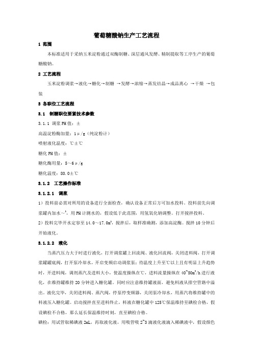 葡萄糖酸钠四生产工艺