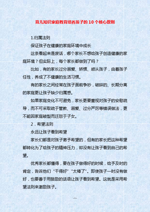 育儿知识家庭教育培养孩子的10个核心原则