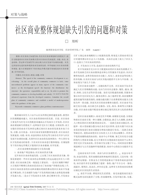 社区商业整体规划缺失引发的问题和对策