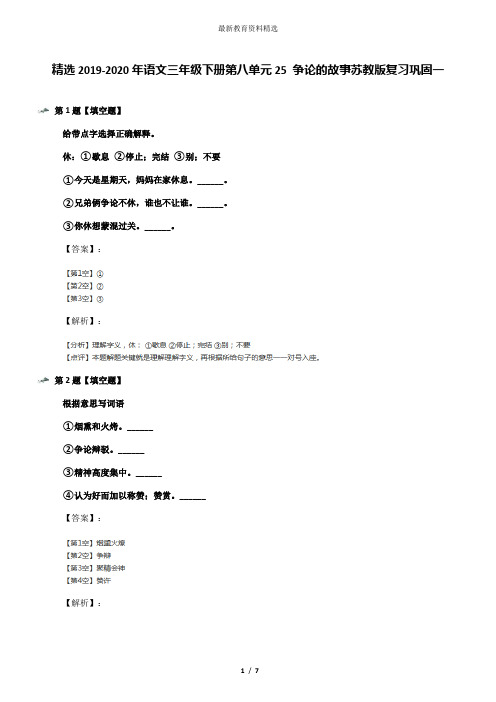 精选2019-2020年语文三年级下册第八单元25 争论的故事苏教版复习巩固一