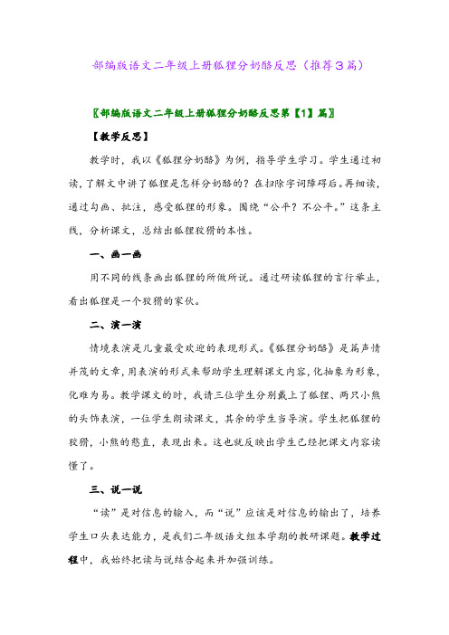 2023年部编版语文二年级上册狐狸分奶酪反思(推荐3篇)