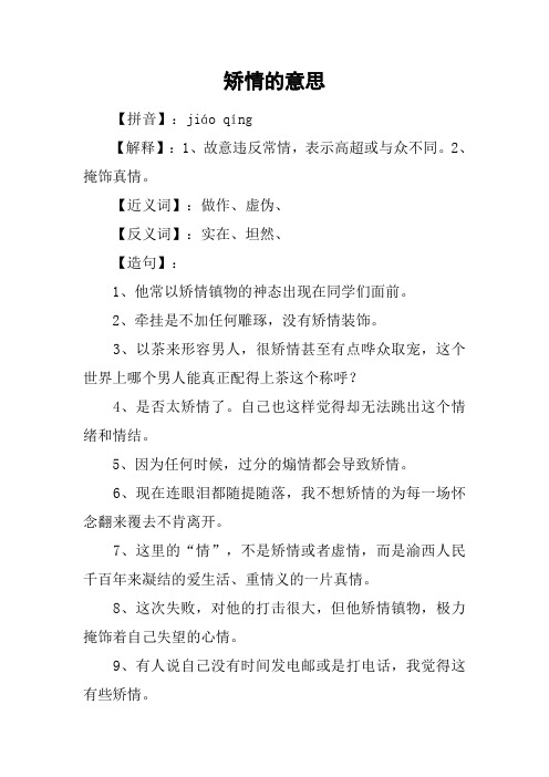 矫情的意思