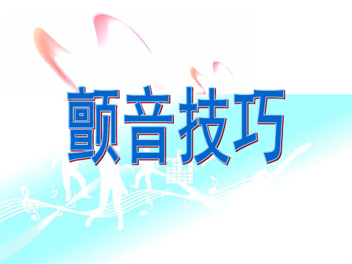 颤音