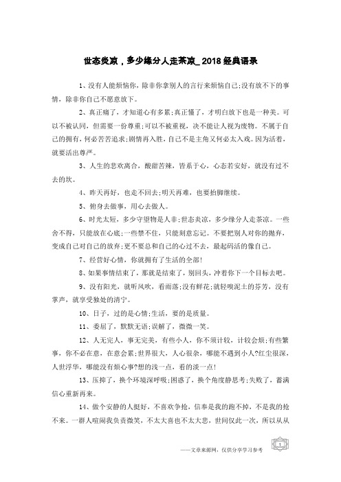 世态炎凉,多少缘分人走茶凉_2018经典语录