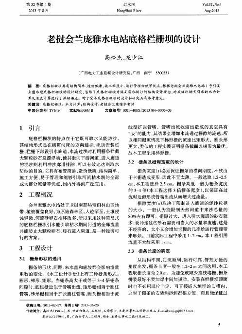 老挝会兰庞雅水电站底格栏栅坝的设计