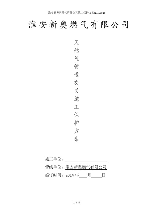淮安新奥天然气管线交叉施工保护方案