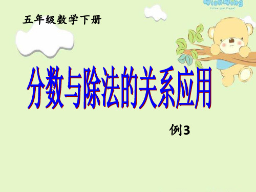 2018数学五年级下册第3课时---分数与除法的关系应用PPT课件