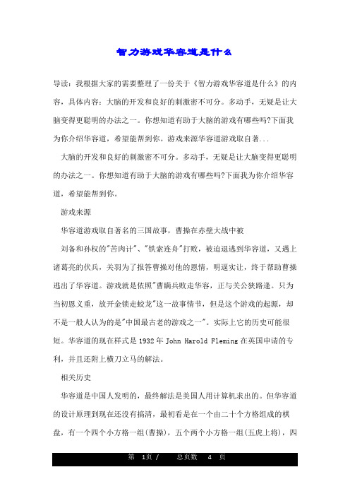 智力游戏华容道是什么