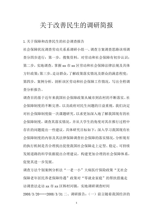 关于改善民生的调研简报