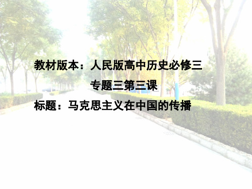人民版高中历史必修三专题三第三课《马克思主义在中国的传播》精品课件