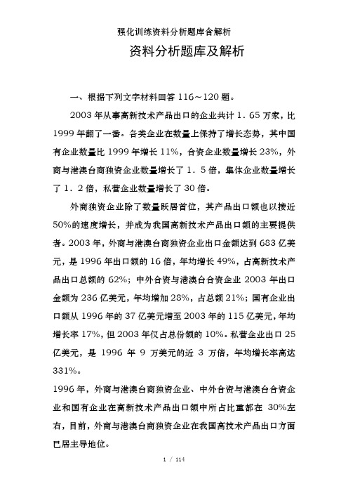强化训练资料分析题库含解析