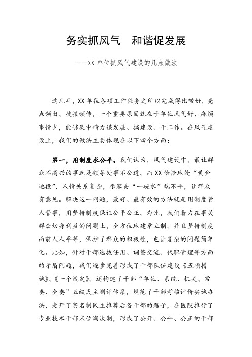 务实抓风气   和谐促发展——XX单位抓风气建设的几点做法