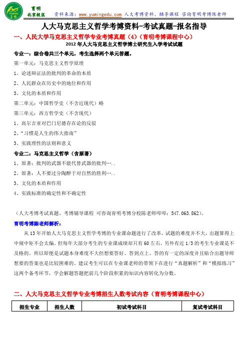 人民大学马克思主义哲学考博考试资料真题讲解复习笔记报名考试指导-育明考研考博