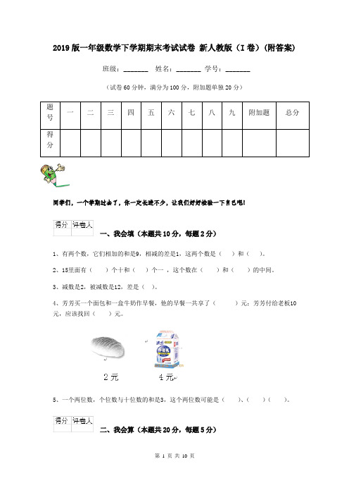 2019版一年级数学下学期期末考试试卷 新人教版(I卷)(附答案)