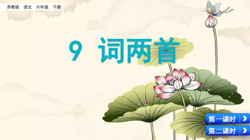 (赛课课件)苏教版六年级下册语文《词两首》(共46张PPT)