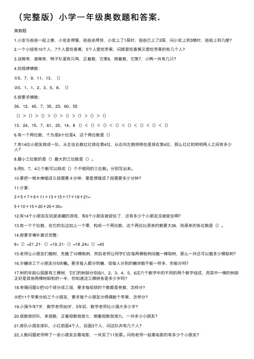 （完整版）小学一年级奥数题和答案.