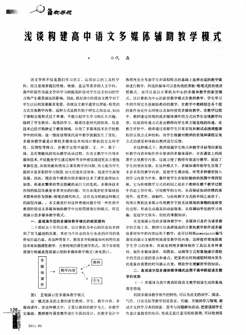 浅谈构建高中语文多媒体辅助教学模式