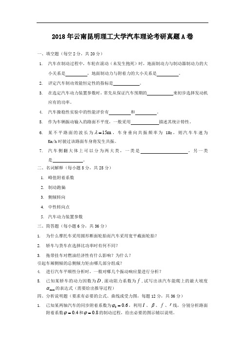 2018年云南昆明理工大学汽车理论考研真题A卷