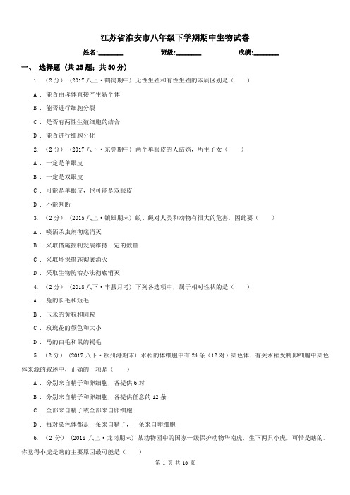 江苏省淮安市八年级下学期期中生物试卷