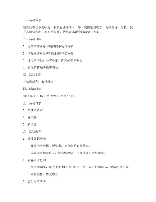 服装新春活动策划方案模板