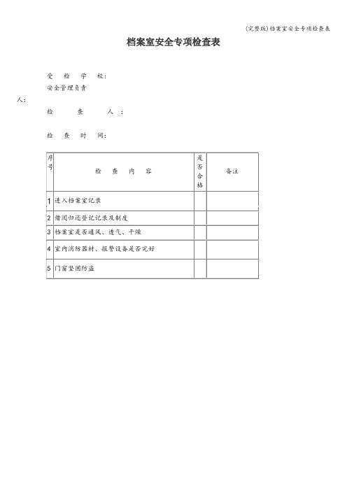 (完整版)档案室安全专项检查表