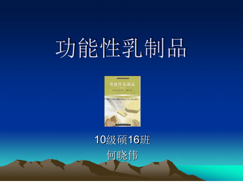 完整版功能性乳制品