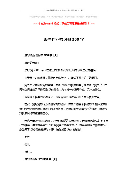 2018-没写作业检讨书300字-实用word文档 (4页)