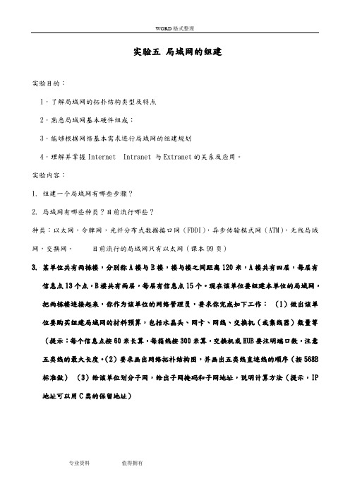 计算机网络实验五局域网组建