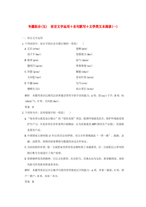 浙江专用高考语文二轮复习专题组合五语言文字运用+名句默写+文学类文本阅读一