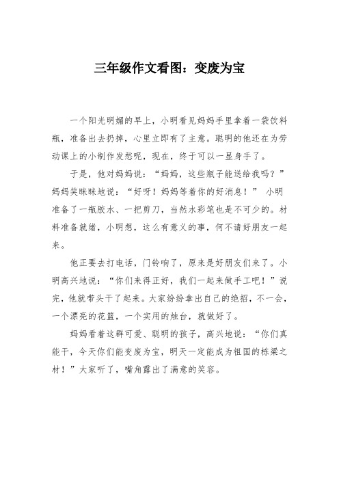 三年级作文看图：变废为宝